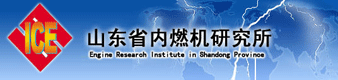 山东内燃机研究所