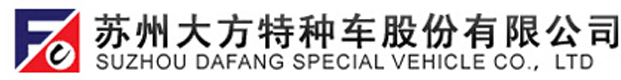 苏州大方特种车