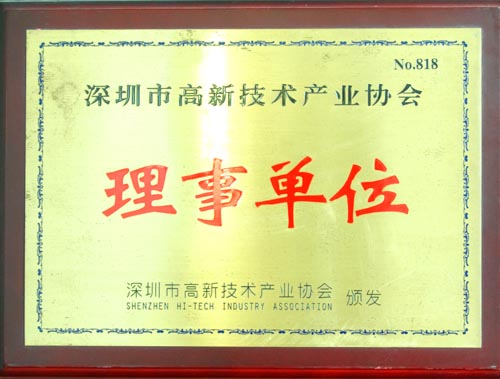 深圳市高新技术产业协会理事单位